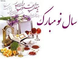 تبریک ریاست آموزشکده به مناسبت آغاز سال نو 2