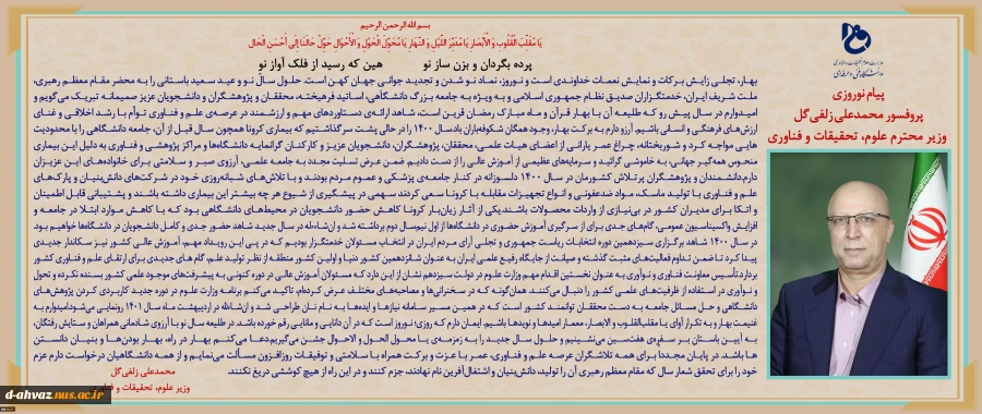 پیام تبریک وزیر علوم به مناسبت آغاز سال جدید 2