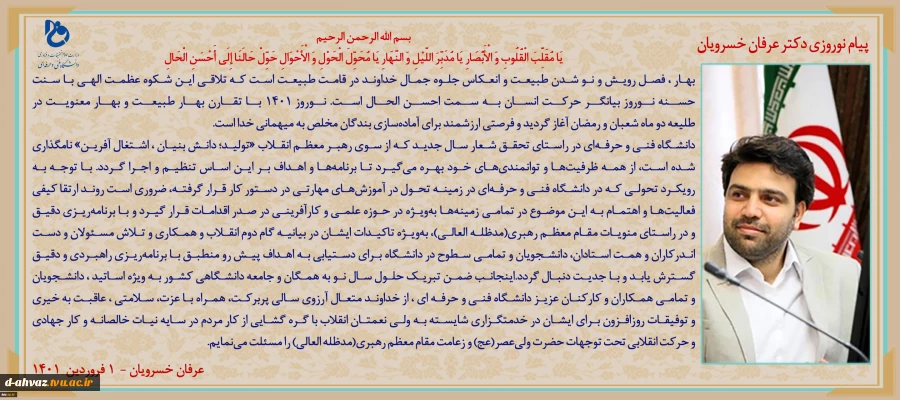 پیام تبریک  ریاست محترم دانشگاه فنی به مناسبت آغاز سال جدید 3