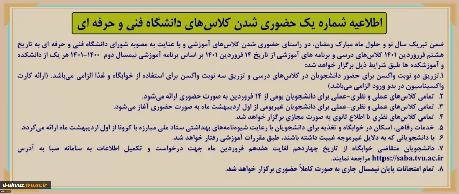 اطلاعیه شماره یک در خصوص حضوری شدن کلاسهای در دانشگاه فنی 2