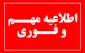 اطلاعیه شماره یک :نحوی برگزاری کلاسهای حضوری در دانشگاه فنی و حرفه ای