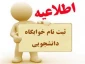 زمان پیش ثبت نام خوابگاه و شرایط اسکان در خوابگاه در چهاردهم فروردین اعلام می گردد.