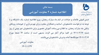 شروع کلاس های حضوری دانشجویان غیر بومی از 17 اردیبهشت 1401 2