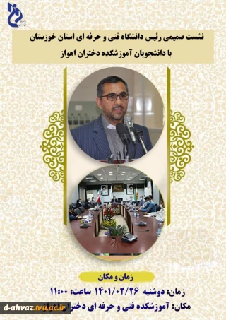 نشست صمیمی ریس دانشگاه فنی و حرفه ای استان خوزستان با دانشجویان