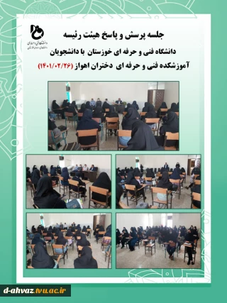 نشست وجلسه پرسش و پاسخ ریاست دانشگاه فنی و حرفه ای استان خوزستان با دانشجویان