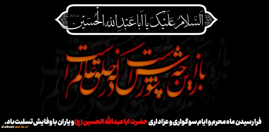 فرا رسیدن ماه محرم و ایام سوگواری و عزاداری حضرت ابا عبدالله الحسین(ع) و یاران با وفایش تسلیت باد.
 2