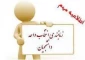 زمانبندی انتخاب واحد نیمسال اول سال تحصیلی 1402-1401