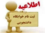 ثبت نام خوابگاه دانشجویی آغاز شد . 2