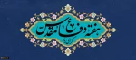 هفته دفاع مقدس گرامی باد. 2