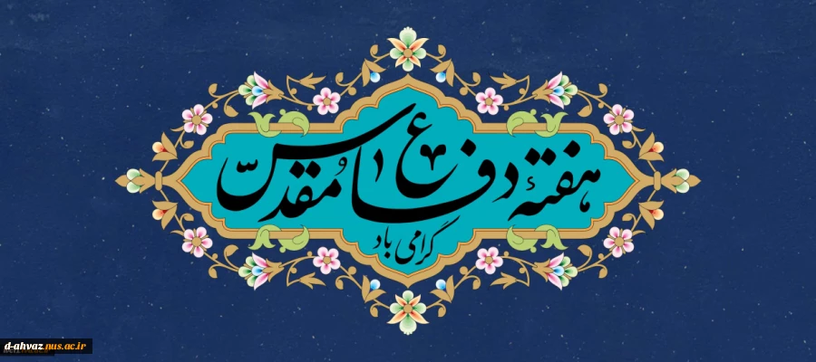 هفته دفاع مقدس گرامی باد. 2
