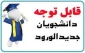 زمان ثبت نام و مدارک لازم جهت ثبت نام پذیرفته شدگان سال 1401 ( دانشجویان جدید الورود)