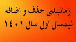 زمانبندی حذف و اضافه نیمسال اول سال 1401 2