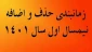 زمانبندی حذف و اضافه نیمسال اول سال 1401