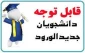 مدارک و زمان ثبت نام پذیرفته شدگان کارشناسی ناپیوسته تعیین شد.