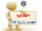 راهنمای نحوی رزرو غذا در سامانه اتوماسیون تغذیه