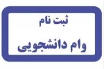 زمان ثبت نام وام دانشجویی آغاز شد . 5