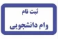 ثبت نام وام دانشجویی آغاز شد .
