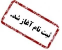 زمان و شرایط ثبت نام در سامانه ی همای رحمت  2