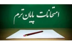 امتحانات پایان ترم نیمسال اول (مهر)- سال تحصیلی 1402-1401 2