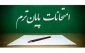 امتحانات پایان ترم نیمسال اول (مهر)- سال تحصیلی 1402-1401