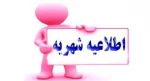 دانشجویان شبانه نسبت به پرداخت شهریه تحصیلی خود قبل از امتحانات اقدام نمایند  2
