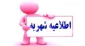 دانشجویان شبانه نسبت به پرداخت شهریه تحصیلی ، قبل از امتحانات اقدام نمایند