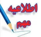 زمان شروع کلاس درس ها و بازگشایی خوابگاه  در نیمسال بهمن سال 1401