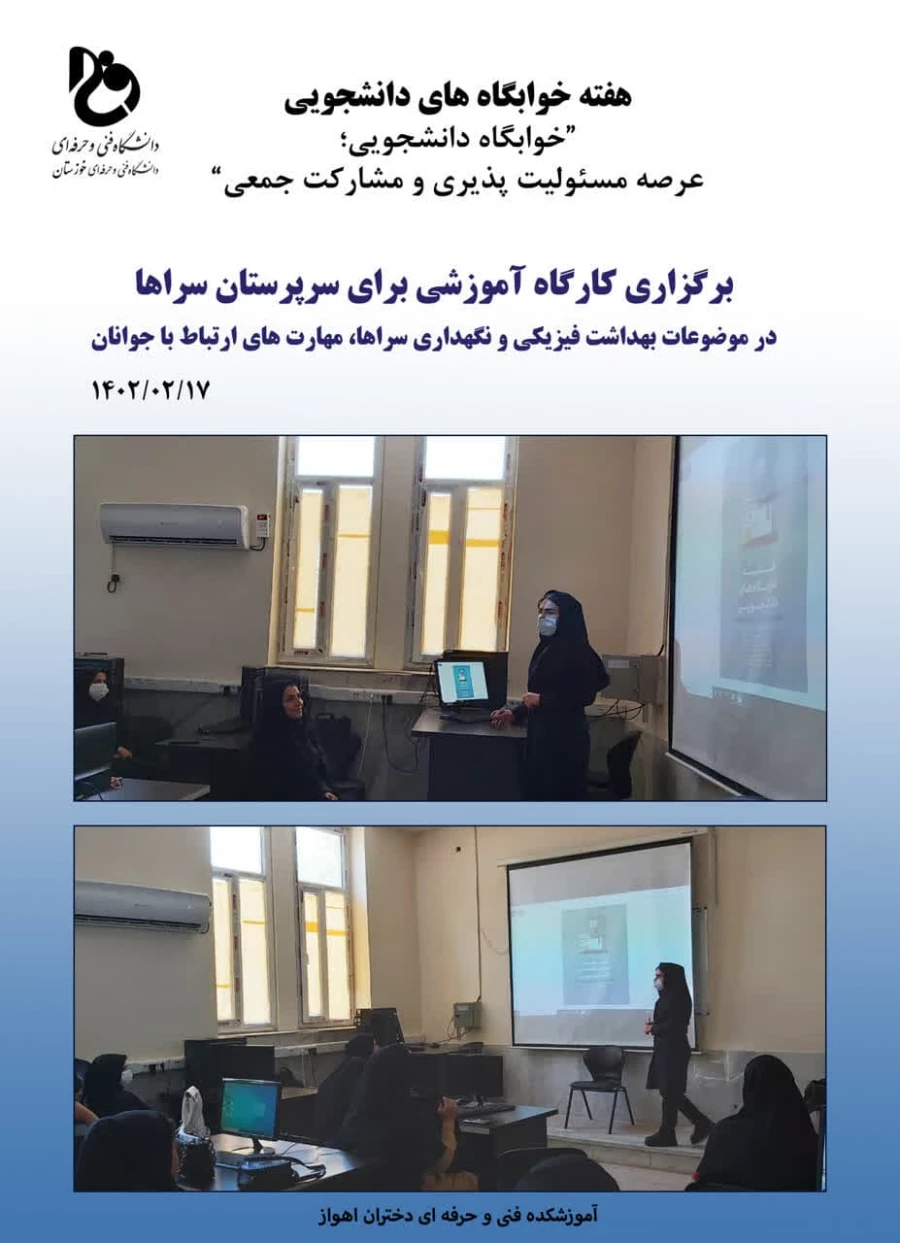 دوره آموزشی با عنوان بهداشت فیزیکی و نگهداری سراها ، مهارت ارتباط با جوانان