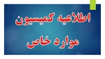 اطلاعیه مهم دانشجویی - ثبت نام دانشجویان کمیسیون موارد خاص آغاز شد . 2