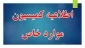 ثبت نام دانشجویان در سامانه سجاد جهت افزایش سنوات و ادامه تحصیل آغاز شد .