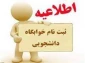 پیش ثبت نام خوابگاه آغاز شد