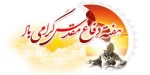 هفته دفاع مقدس گرامی باد .  2