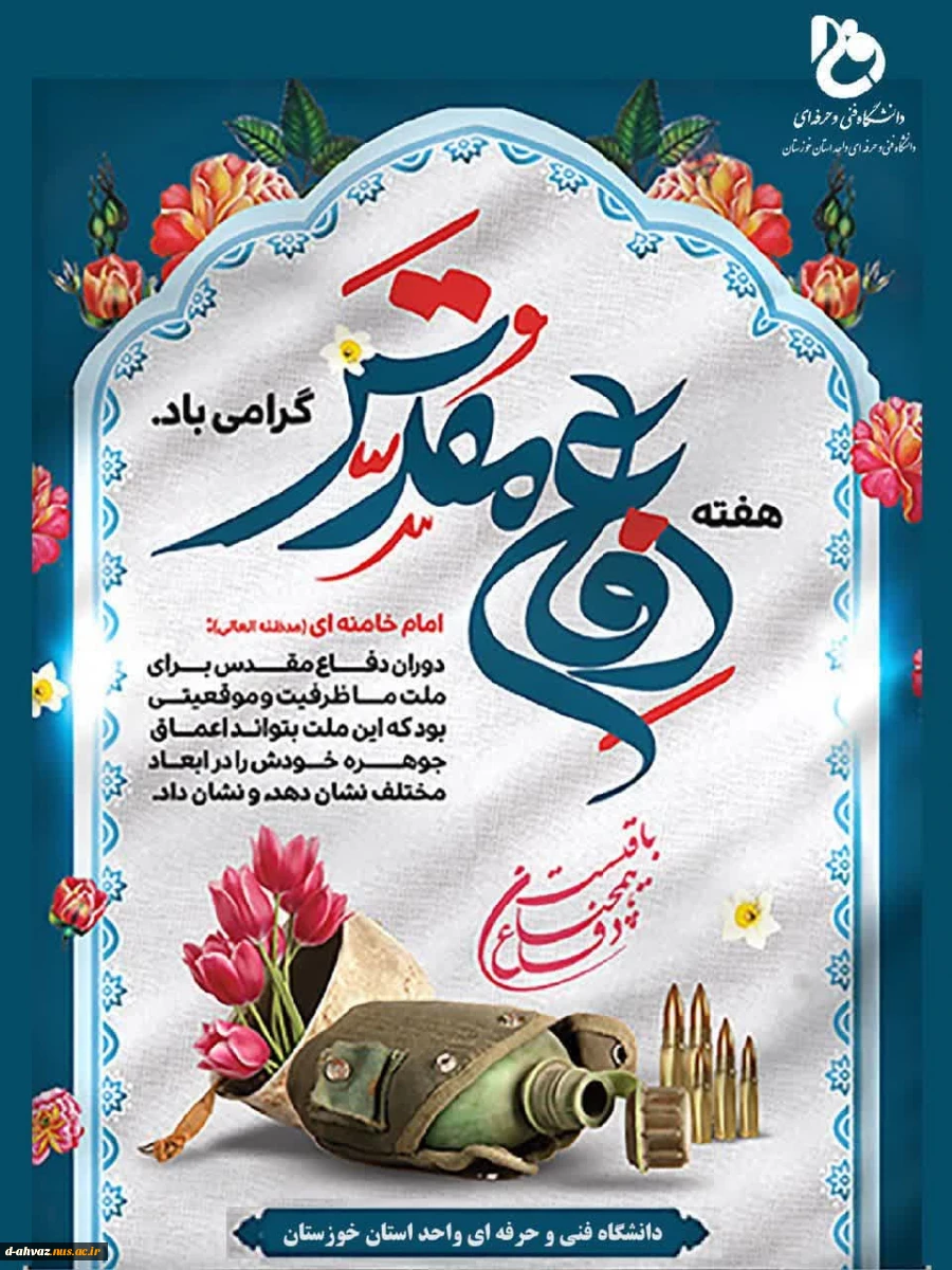 تبریک به مناسبت آغاز هفته دفاع مقدس 2