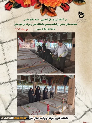 در آستانه شروع سال تحصیلی و هفته دفاع مقدس تجدید میثاق جمعی از اساتید بسیجی دانشگاه فنی و حرفه ای خوزستان  با شهدای دفاع مقدس