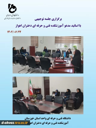 برگزاری جلسه توجیهی با اساتید  مدعو در  سال تحصیلی 1402