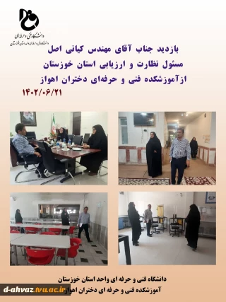 بازدید مسئول نظارت و ارزیابی استان جناب آقای کیانی از آموزشکده فنی و حرفه ای دختران اهواز