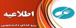 دانشجویان عزیز جهت رزرو غذا اقدام نمایید  2