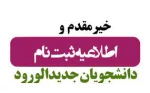 زمان و شرایط ثبت نام پذیرفته شدگان مقطع کارشناسی ناپیوسته تعیین شد . 2