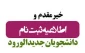 زمان و شرایط ثبت نام پذیرفته شدگان مقطع کارشناسی ناپیوسته تعیین شد .