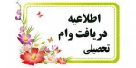 ثبت نام وام دانشجویی آغاز شد . 2