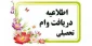 ثبت نام وام دانشجویی آغاز شد .