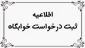 ثبت نام درخواست اسکان در خوابگاه  - در صندوق رفاه دانشجویان