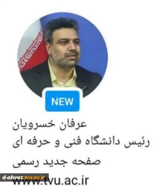 صفحه جدید رئیس دانشگاه فنی و حرفه‌ای در اینستاگرام راه‌اندازی شد