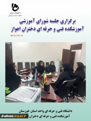 برگزاری جلسه شورای آموزشی آموزشکده فنی و حرفه ای دختران اهواز