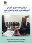 برگزاری جلسه شورای آموزشی آموزشکده فنی و حرفه ای دختران اهواز