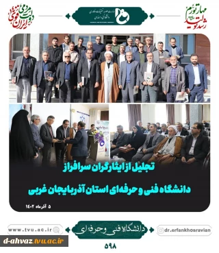 آیین تجلیل از ایثارگران معزز دانشگاه فنی و حرفه‌ای سراسر کشور 