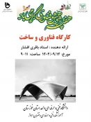 برگزاری کارگاه آموزشی با عنوان "کارگاه فناوری و ساخت "  2