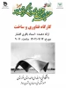 برگزاری کارگاه آموزشی با عنوان 