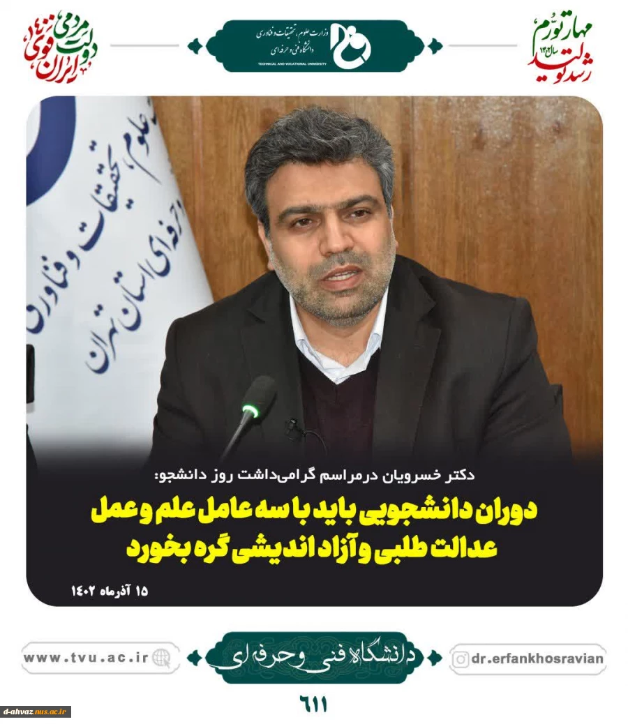 حضور ریاست دانشگاه فنی و حرفه ای در جمع دانشجویان به مناسبت روز دانشجو 3