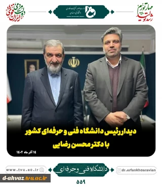 دیدار ریاست دانشگاه و فنی و حرفه ای کشور با دکتر محسن رضایی